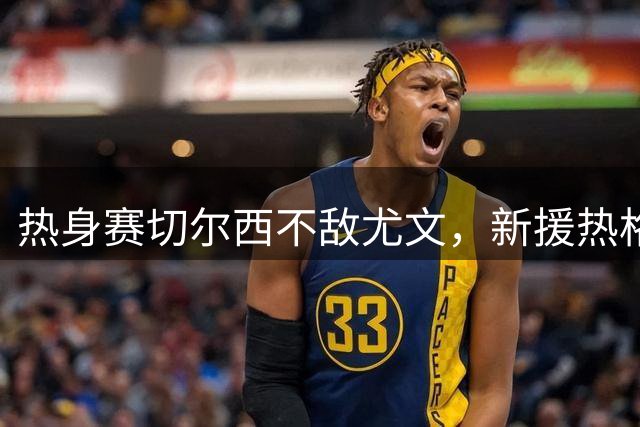 热身赛切尔西不敌尤文，新援热格罗瓦处子球惊艳全场