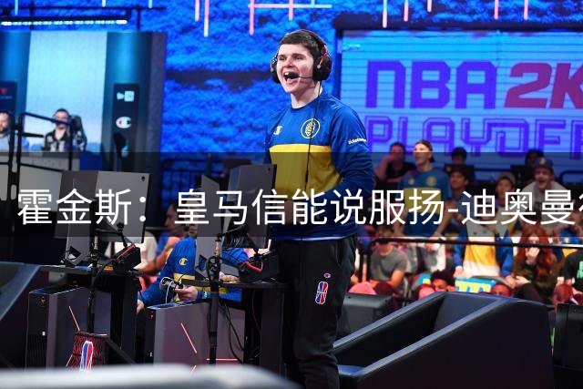 霍金斯：皇马信能说服扬-迪奥曼德，巴黎也仍在推动谈判